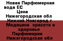  Новая Парфюмерная вода ЕСLAT ETERNEL-50 ml   › Цена ­ 1 000 - Нижегородская обл., Нижний Новгород г. Медицина, красота и здоровье » Парфюмерия   . Нижегородская обл.